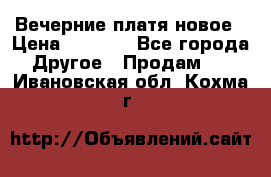 Вечерние платя новое › Цена ­ 3 000 - Все города Другое » Продам   . Ивановская обл.,Кохма г.